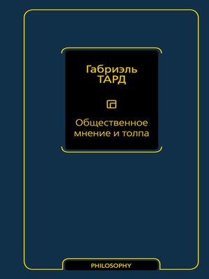 cover image of Общественное мнение и толпа